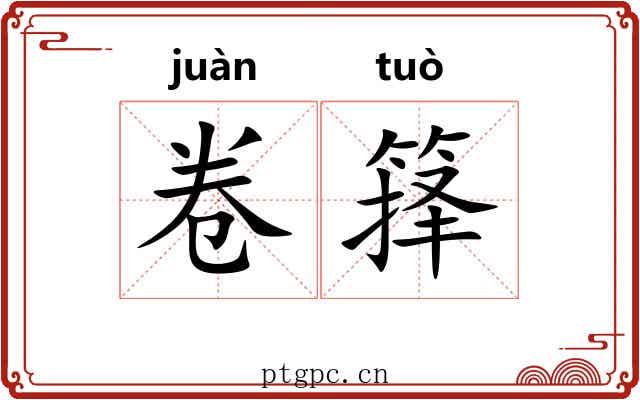 卷箨