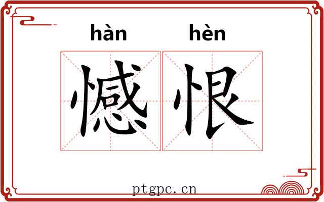 憾恨 憾恨