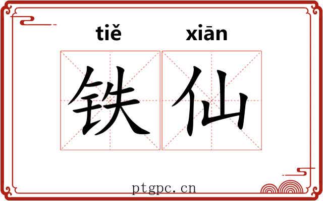铁仙