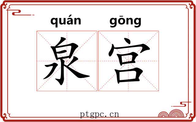 泉宫
