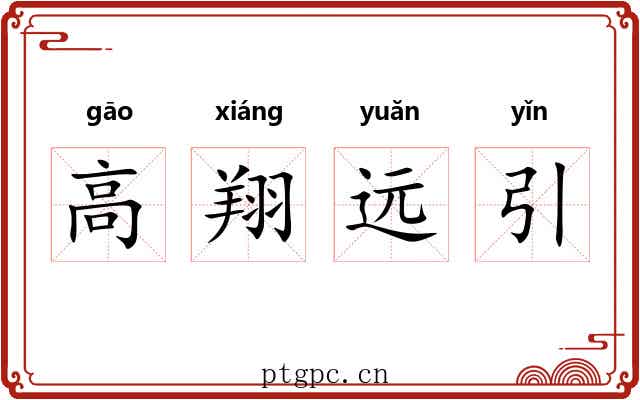 高翔远引