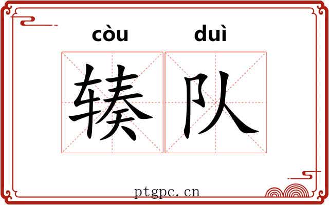 辏队