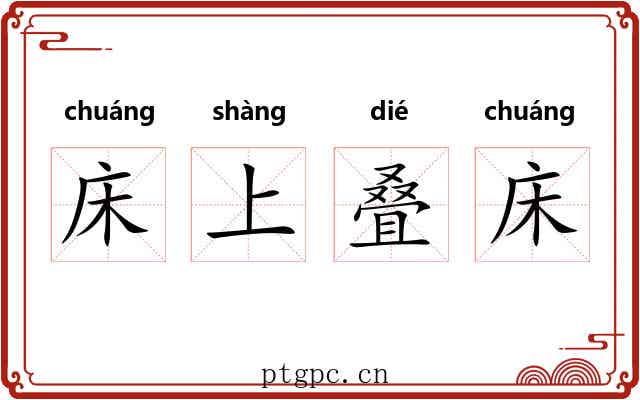 床上叠床 床上叠床