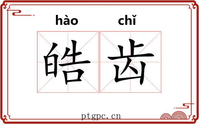 皓齿 皓齿
