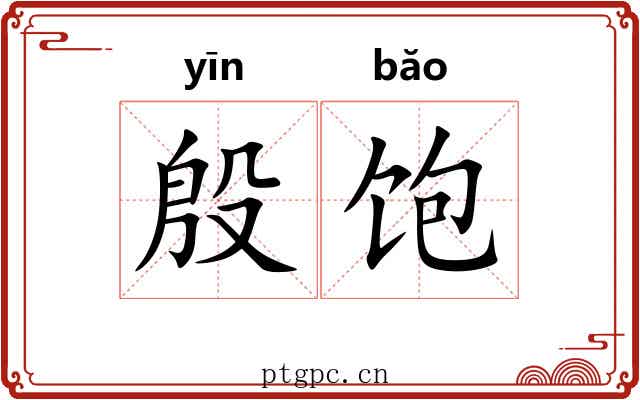 殷饱