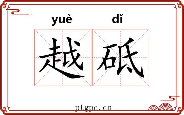 越砥