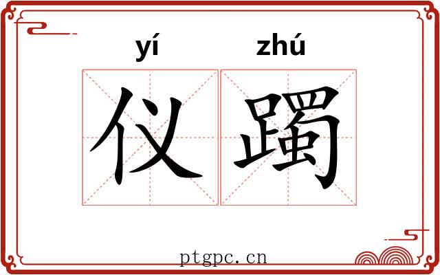 仪躅