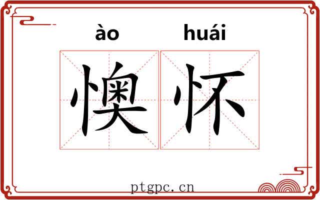 懊怀
