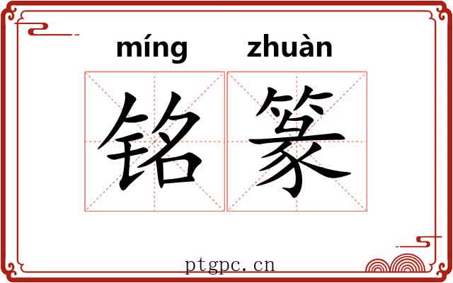 铭篆