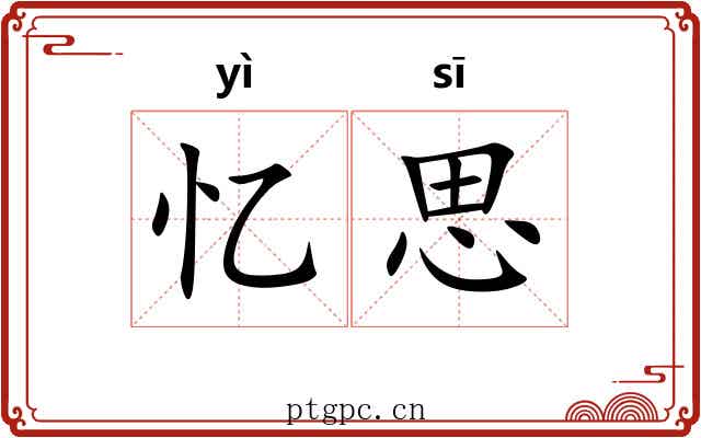 忆思
