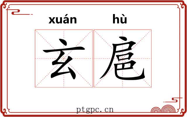 玄扈