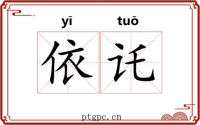 依讬