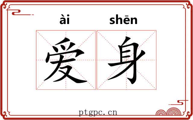 爱身 爱身