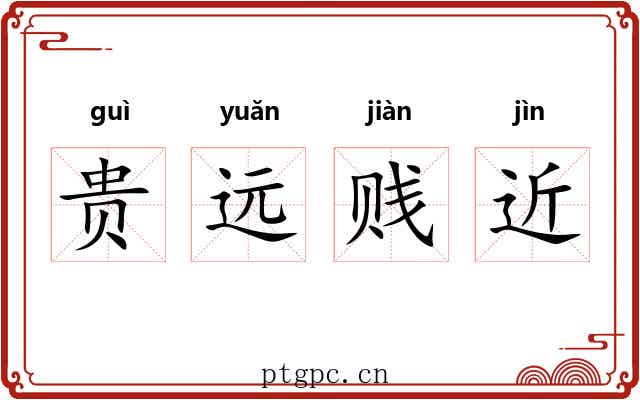 贵远贱近