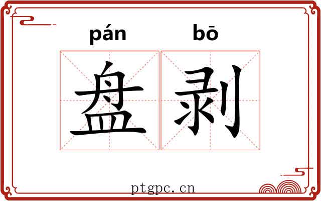 盘剥 盘剥