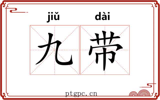 九带