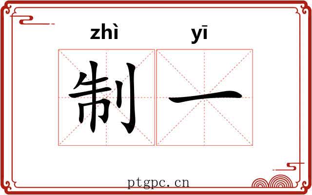 制一