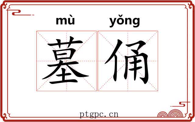 墓俑