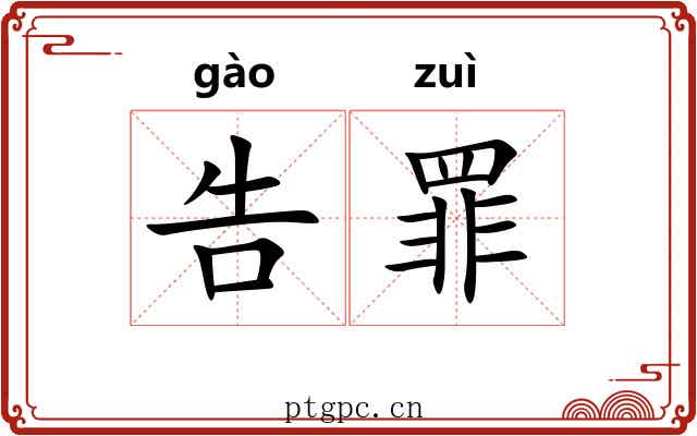 告罪 告罪