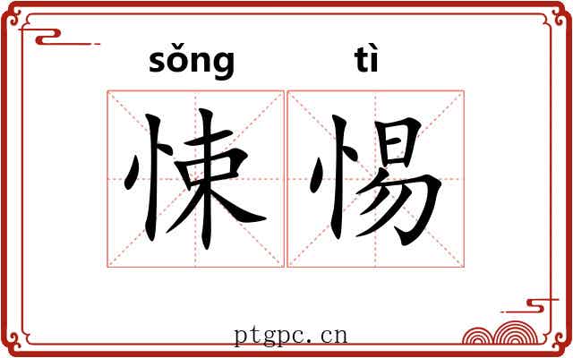 悚惕 悚惕