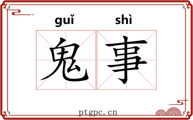 鬼事