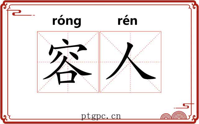 容人