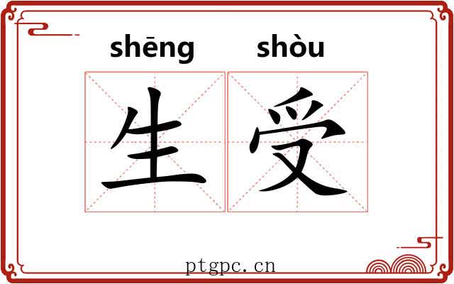 生受