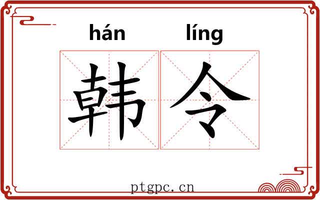 韩令