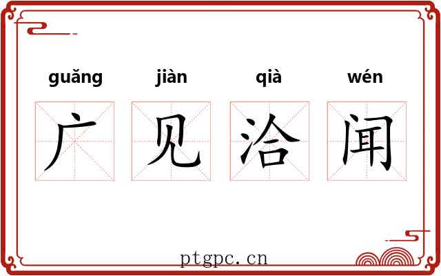 广见洽闻