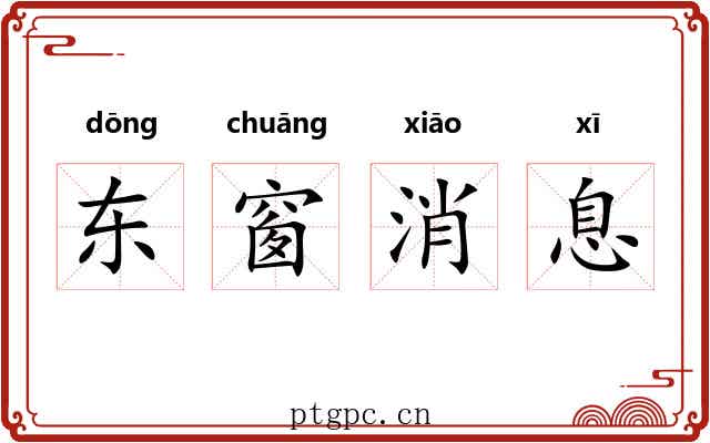 东窗消息