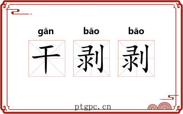 干剥剥