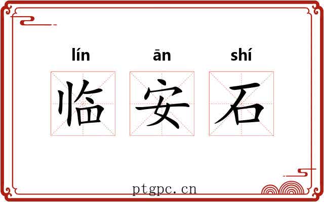 临安石