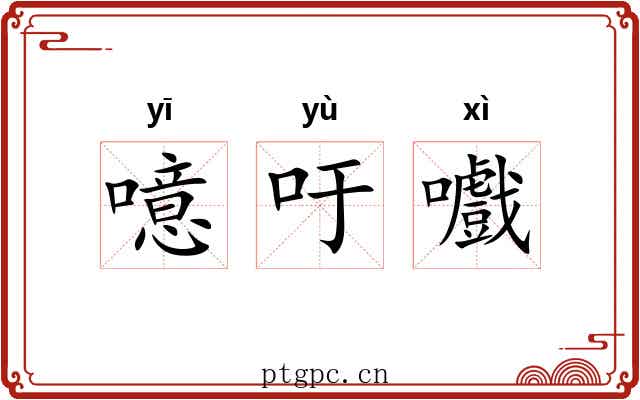 噫吁嚱