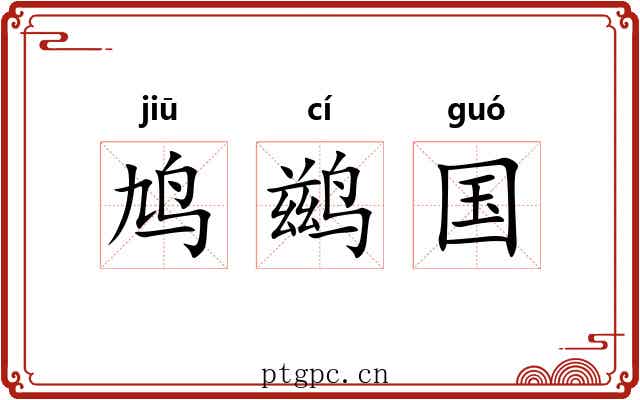 鸠鹚国
