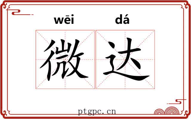 微达