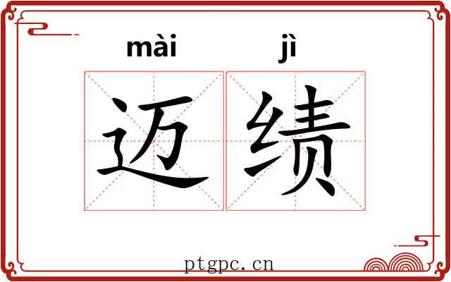 迈绩