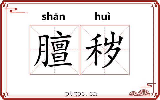 膻秽