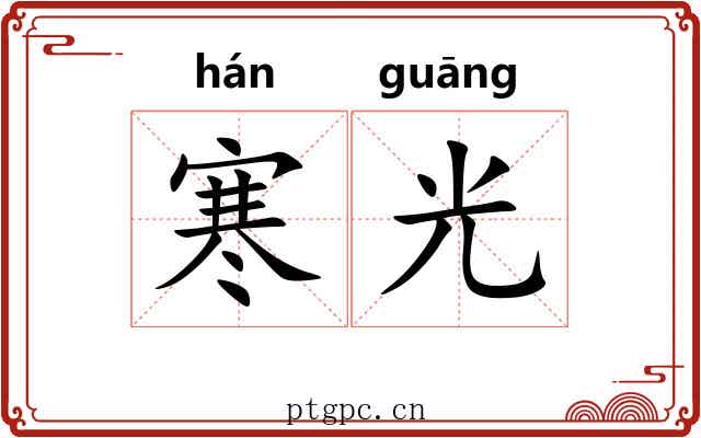 寒光