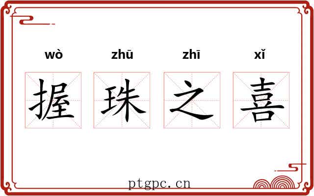 握珠之喜