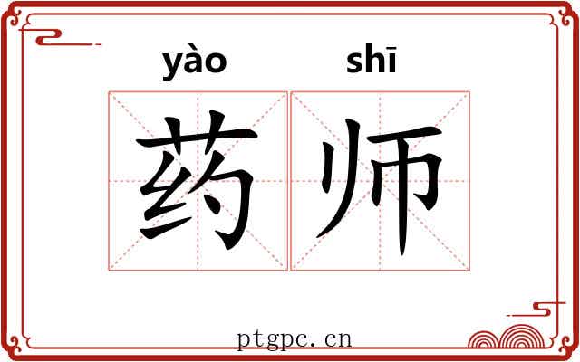 药师