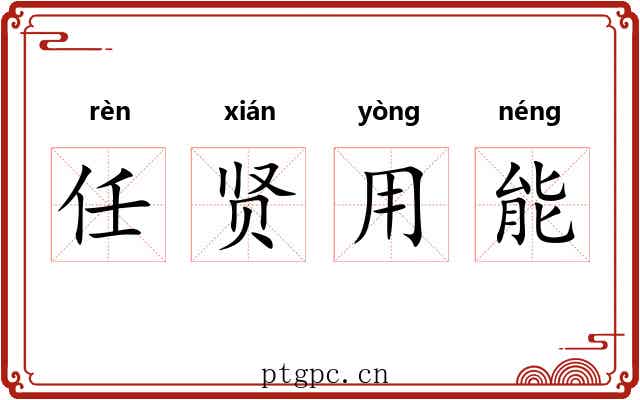 任贤用能