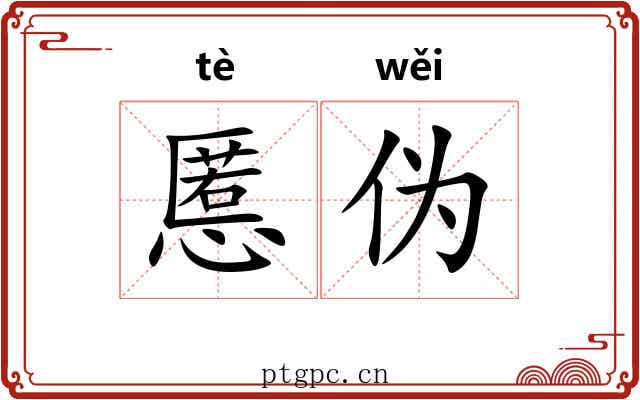 慝伪