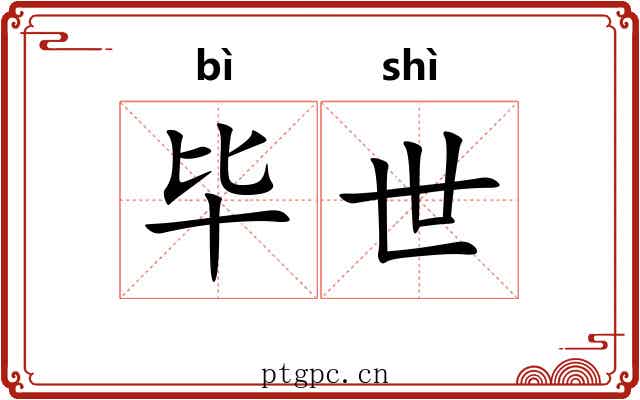 毕世