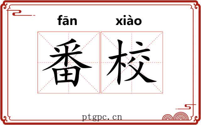 番校