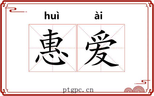 惠爱