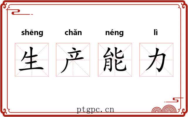 生产能力