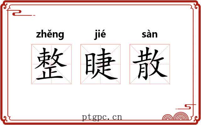 整睫散 整睫散