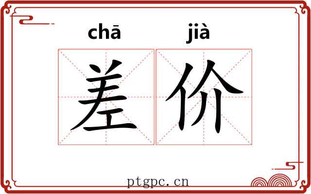 差价
