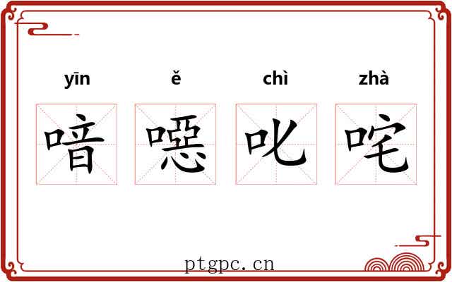 喑噁叱咤