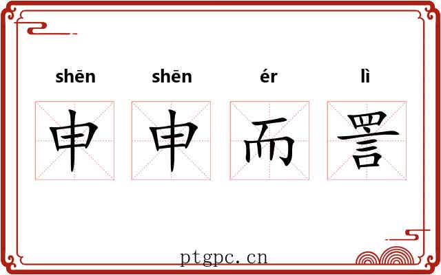 申申而詈